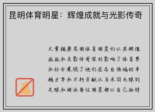 昆明体育明星：辉煌成就与光影传奇