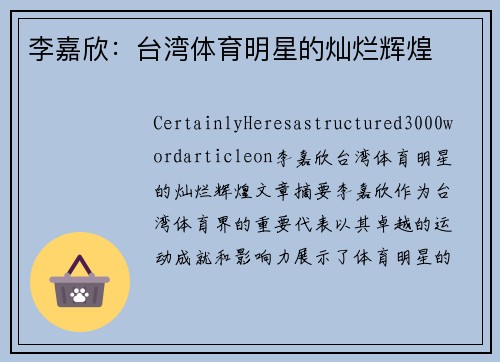 李嘉欣：台湾体育明星的灿烂辉煌