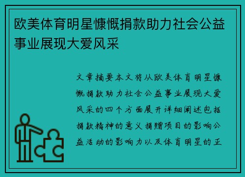 欧美体育明星慷慨捐款助力社会公益事业展现大爱风采