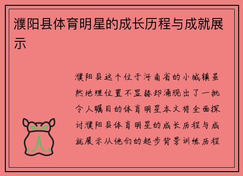 濮阳县体育明星的成长历程与成就展示