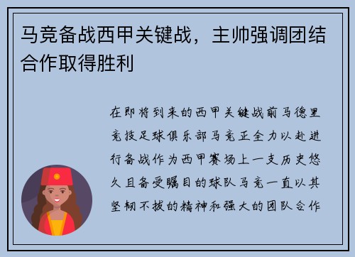 马竞备战西甲关键战，主帅强调团结合作取得胜利