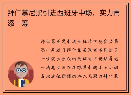 拜仁慕尼黑引进西班牙中场，实力再添一筹