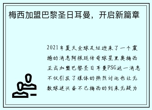 梅西加盟巴黎圣日耳曼，开启新篇章