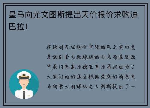 皇马向尤文图斯提出天价报价求购迪巴拉！