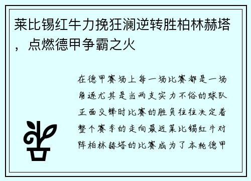 莱比锡红牛力挽狂澜逆转胜柏林赫塔，点燃德甲争霸之火
