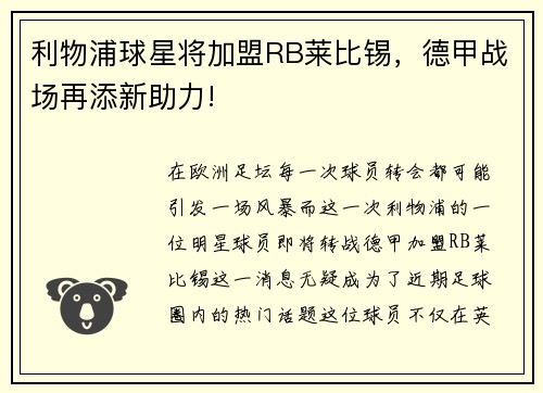 利物浦球星将加盟RB莱比锡，德甲战场再添新助力!