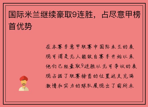 国际米兰继续豪取9连胜，占尽意甲榜首优势