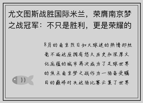 尤文图斯战胜国际米兰，荣膺南京梦之战冠军：不只是胜利，更是荣耀的延续