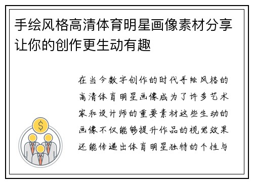 手绘风格高清体育明星画像素材分享让你的创作更生动有趣