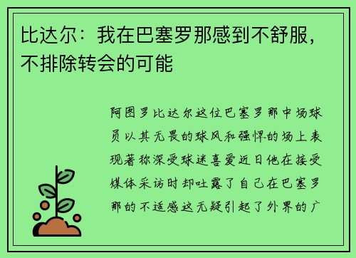 比达尔：我在巴塞罗那感到不舒服，不排除转会的可能