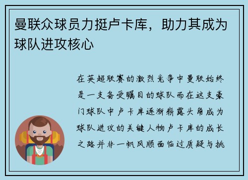 曼联众球员力挺卢卡库，助力其成为球队进攻核心