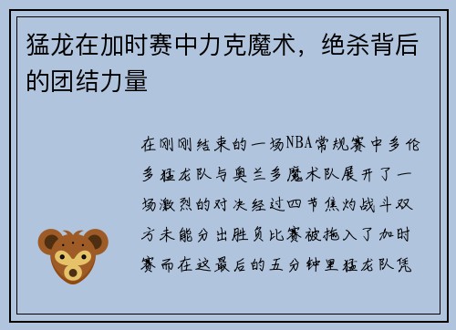 猛龙在加时赛中力克魔术，绝杀背后的团结力量