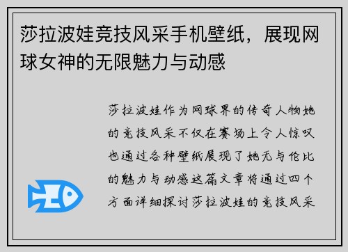 莎拉波娃竞技风采手机壁纸，展现网球女神的无限魅力与动感