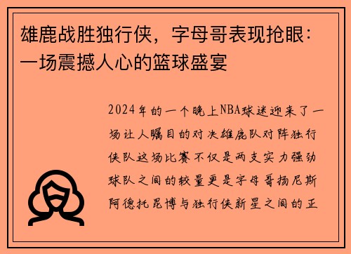 雄鹿战胜独行侠，字母哥表现抢眼：一场震撼人心的篮球盛宴