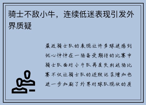 骑士不敌小牛，连续低迷表现引发外界质疑