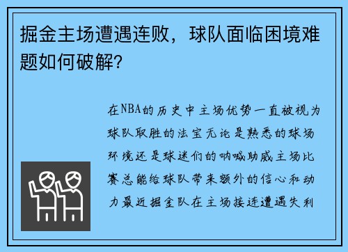 掘金主场遭遇连败，球队面临困境难题如何破解？