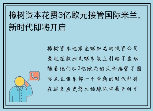 橡树资本花费3亿欧元接管国际米兰，新时代即将开启