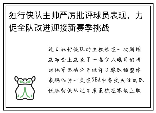 独行侠队主帅严厉批评球员表现，力促全队改进迎接新赛季挑战