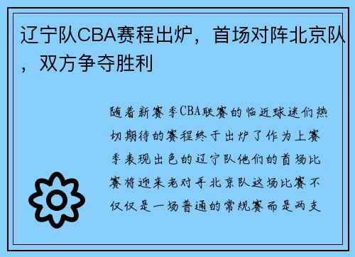 辽宁队CBA赛程出炉，首场对阵北京队，双方争夺胜利