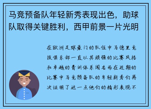 马竞预备队年轻新秀表现出色，助球队取得关键胜利，西甲前景一片光明