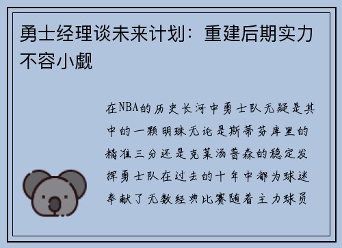 勇士经理谈未来计划：重建后期实力不容小觑