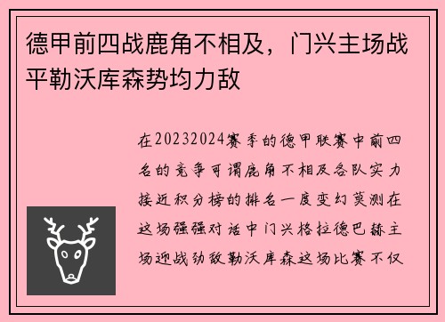 德甲前四战鹿角不相及，门兴主场战平勒沃库森势均力敌