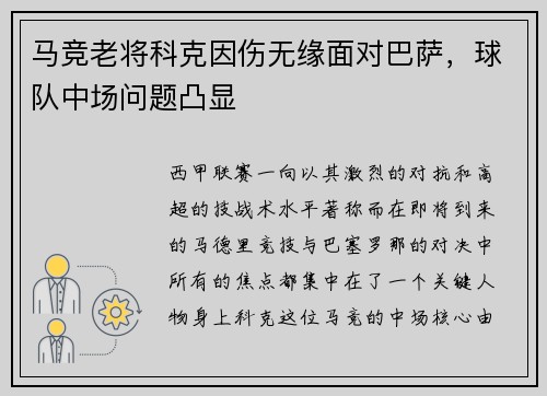 马竞老将科克因伤无缘面对巴萨,球队中场问题凸显