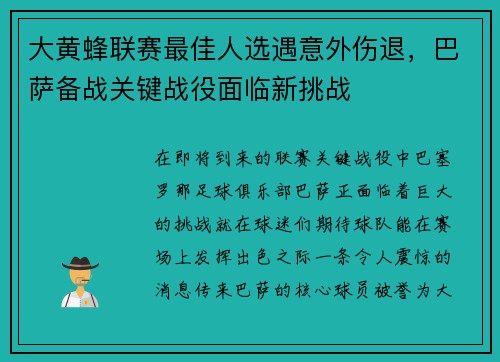 大黄蜂联赛最佳人选遇意外伤退，巴萨备战关键战役面临新挑战