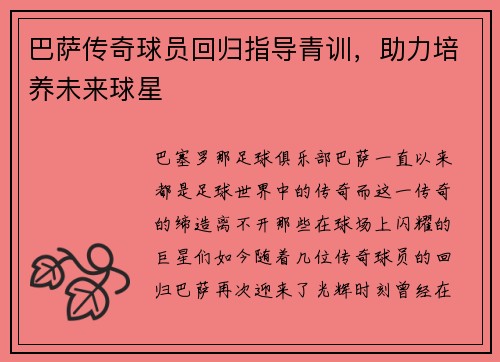 巴萨传奇球员回归指导青训，助力培养未来球星