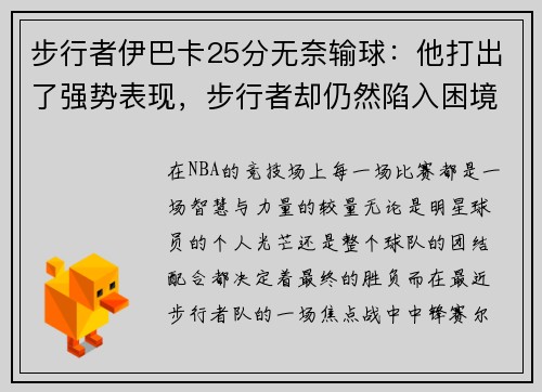 步行者伊巴卡25分无奈输球：他打出了强势表现，步行者却仍然陷入困境