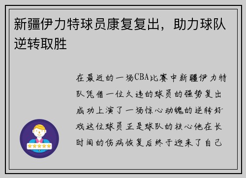 新疆伊力特球员康复复出，助力球队逆转取胜