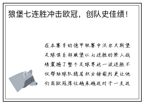 狼堡七连胜冲击欧冠，创队史佳绩！