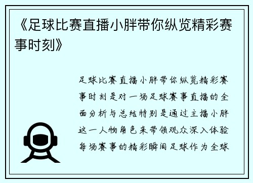《足球比赛直播小胖带你纵览精彩赛事时刻》