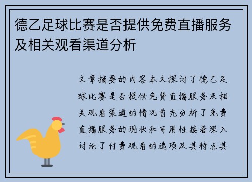 德乙足球比赛是否提供免费直播服务及相关观看渠道分析