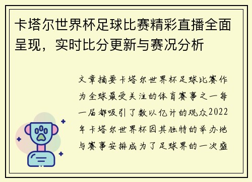 卡塔尔世界杯足球比赛精彩直播全面呈现，实时比分更新与赛况分析
