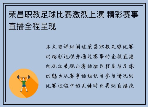 荣昌职教足球比赛激烈上演 精彩赛事直播全程呈现